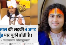 महिलाओं को लेकर अनिरुद्धाचार्य का घटिया बयान, सोशल मीडिया पर लोगों ने खोला मोर्चा