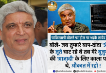पाकिस्तानी बताए जाने पर भड़के जावेद अख्तर, कहा– ‘अपनी औकात में रहो’