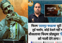 बुरी तरह फ्लॉप हुई ‘उदयपुर फाइल्स’, बौखलाए प्रोड्यूसर ने हिंदुओं को दी गाली!